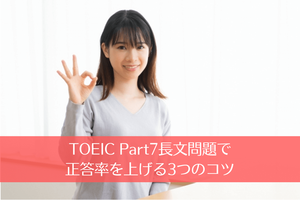 TOEIC Part7長文問題で正答率を上げる3つのコツ