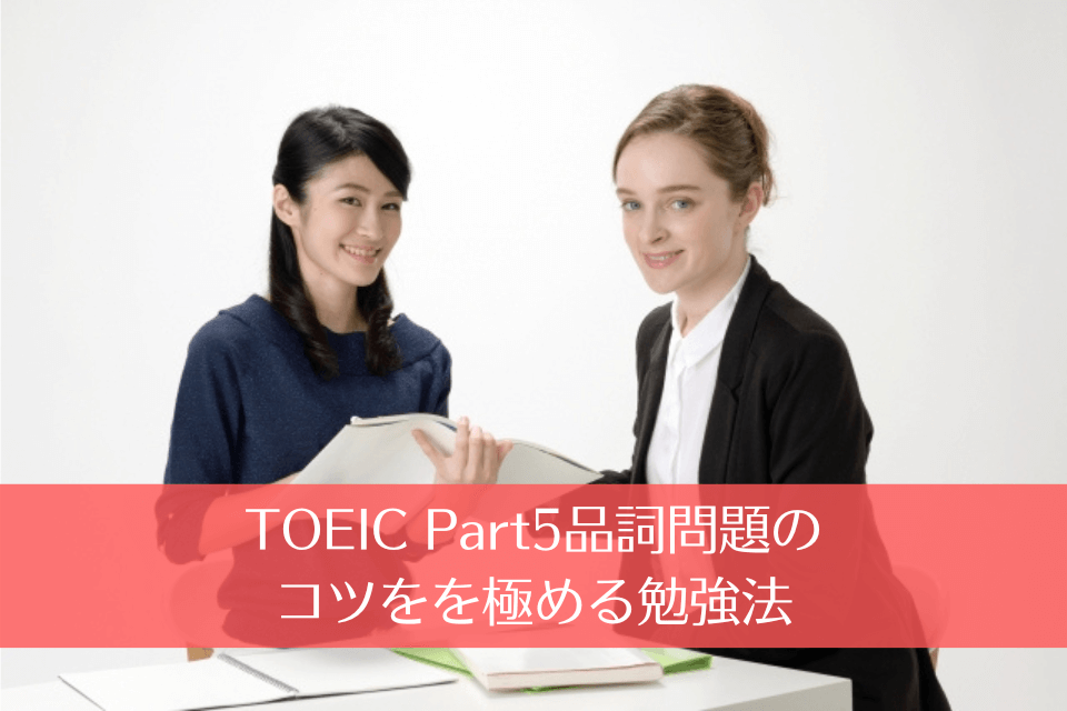 TOEIC Part5品詞問題のコツをを極める勉強法