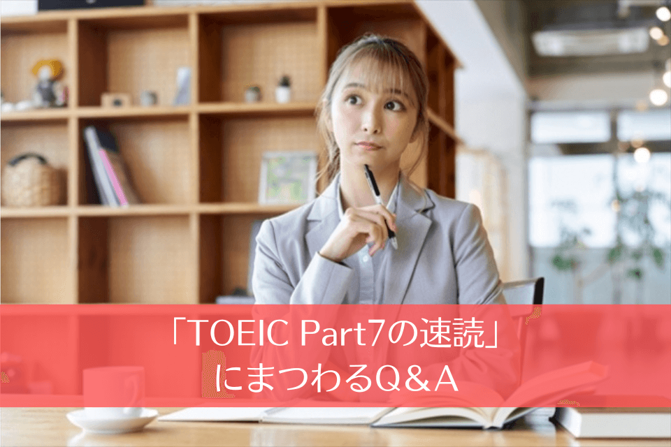 「TOEIC Part7の速読」にまつわるQ＆A