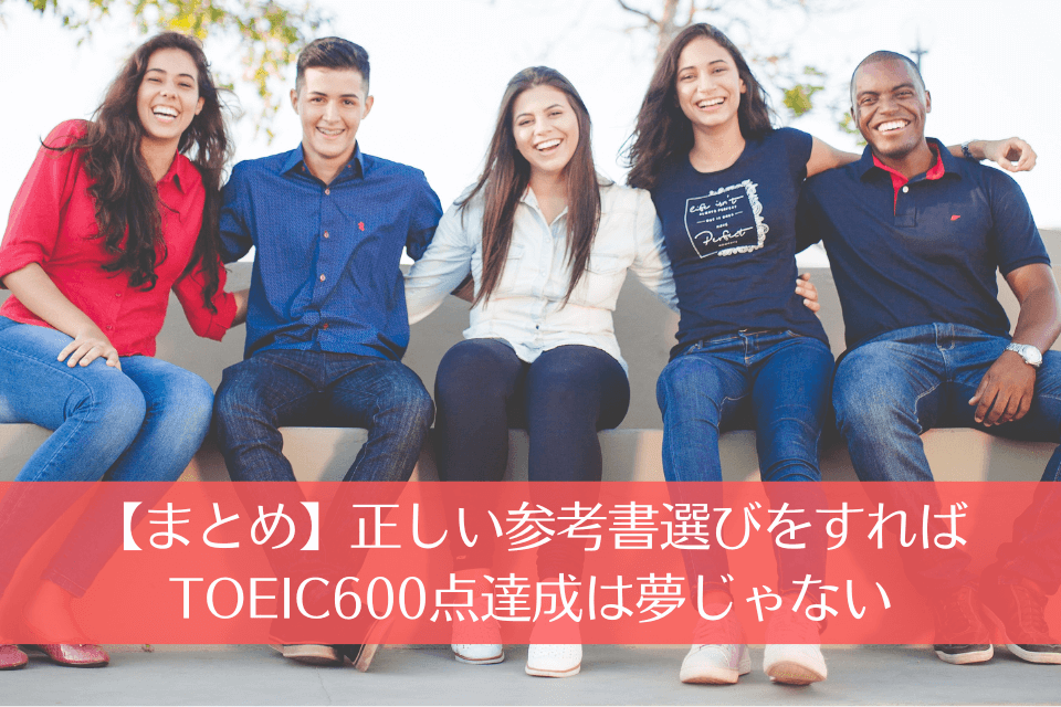 【まとめ】正しい参考書選びをすればTOEIC600点達成は夢じゃない