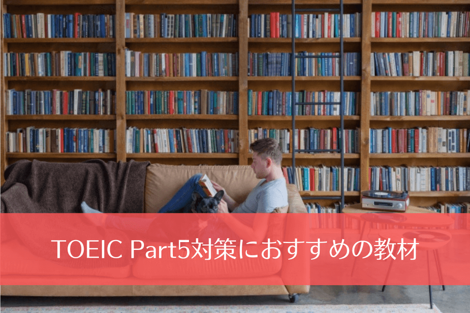 TOEIC Part5対策におすすめの教材