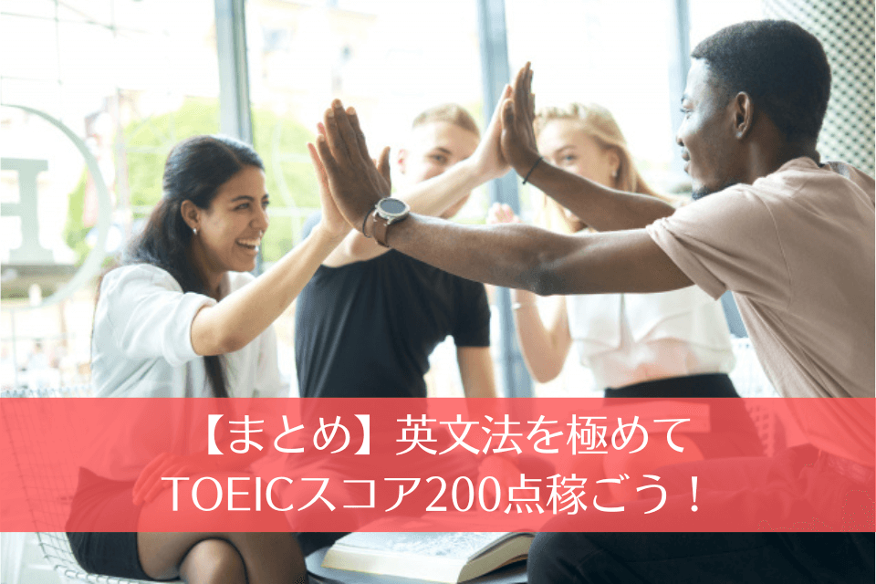 【まとめ】英文法を極めてTOEICスコア200点稼ごう！