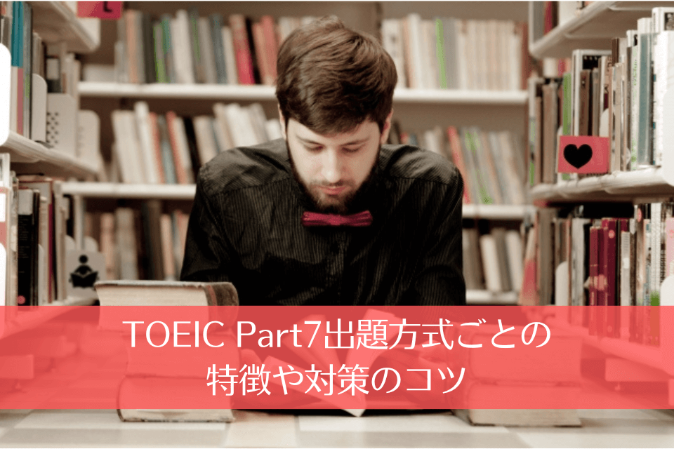 TOEIC Part7出題方式ごとの特徴や対策のコツ