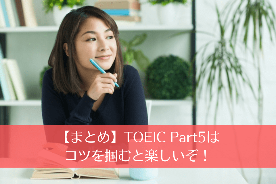 【まとめ】TOEIC Part5はコツを掴むと楽しいぞ！