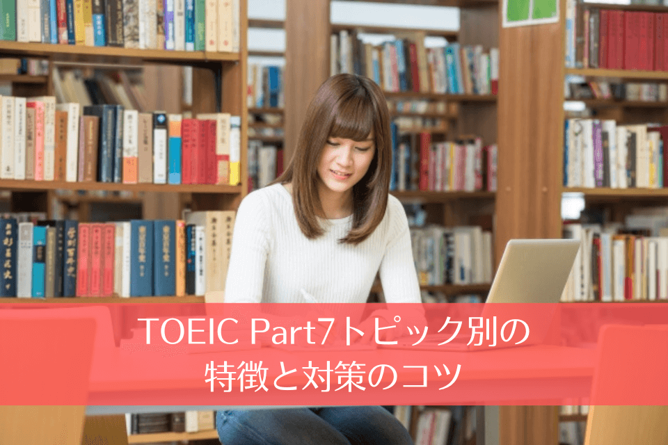 TOEIC Part7トピック別の特徴と対策のコツ