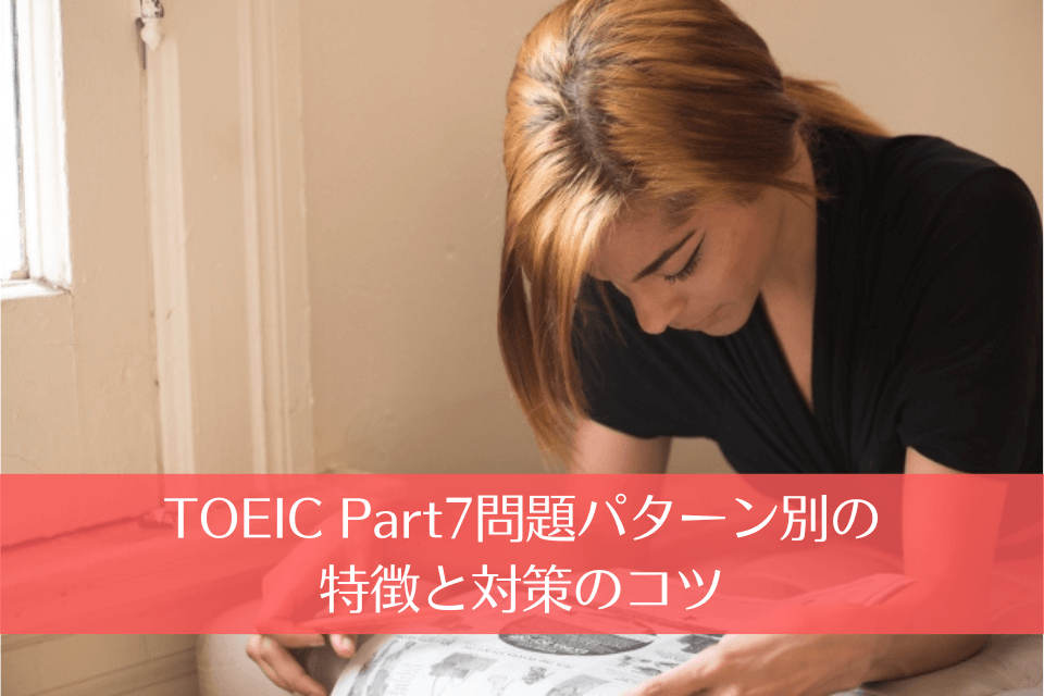 TOEIC Part7問題パターン別の特徴と対策のコツ