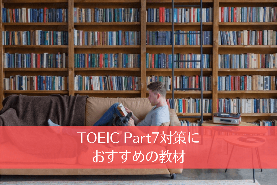 TOEIC Part7対策におすすめの教材