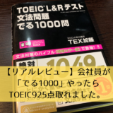 【リアルレビュー】会社員が「でる1000」やったらTOEIC925点取れました。