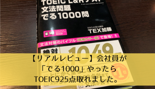 【リアルレビュー】会社員が「でる1000」やったらTOEIC925点取れました。