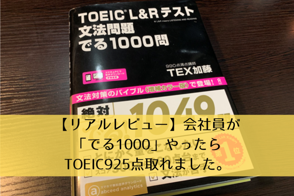 【リアルレビュー】会社員が「でる1000」やったらTOEIC925点取れました。