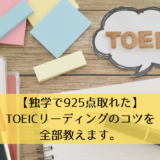 【独学で925点取った】TOEICリーディングのコツを全部教えます。