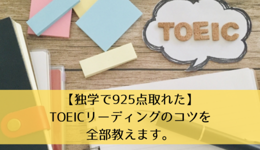 【独学で925点取れた】TOEICリーディングのコツを全部教えます。