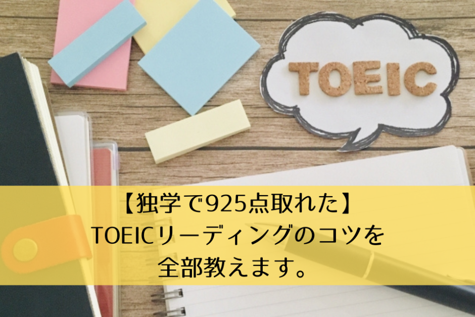 【独学で925点取った】TOEICリーディングのコツを全部教えます。