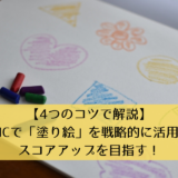 【4つのコツで解説】TOEICで「塗り絵」を戦略的に活用してスコアアップを目指す！