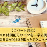 【全パート対応】TOEIC時間配分のコツを一挙公開！【現役会社員が925点を取ったテクニック満載】