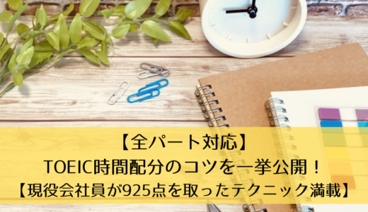 【全パート対応】TOEIC時間配分のコツを一挙公開！【現役会社員が925点を取ったテクニック満載】