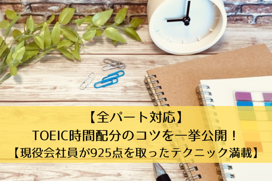 【全パート対応】TOEIC時間配分のコツを一挙公開！【現役会社員が925点を取ったテクニック満載】