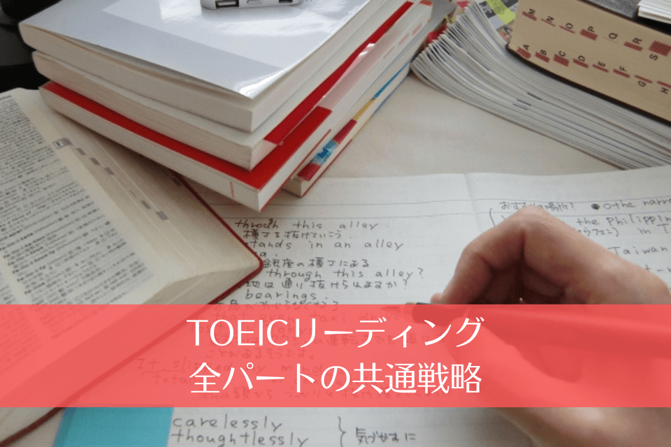 TOEICリーディング全パートの共通戦略