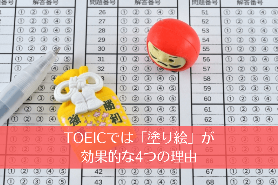 TOEICでは「塗り絵」が効果的な4つの理由