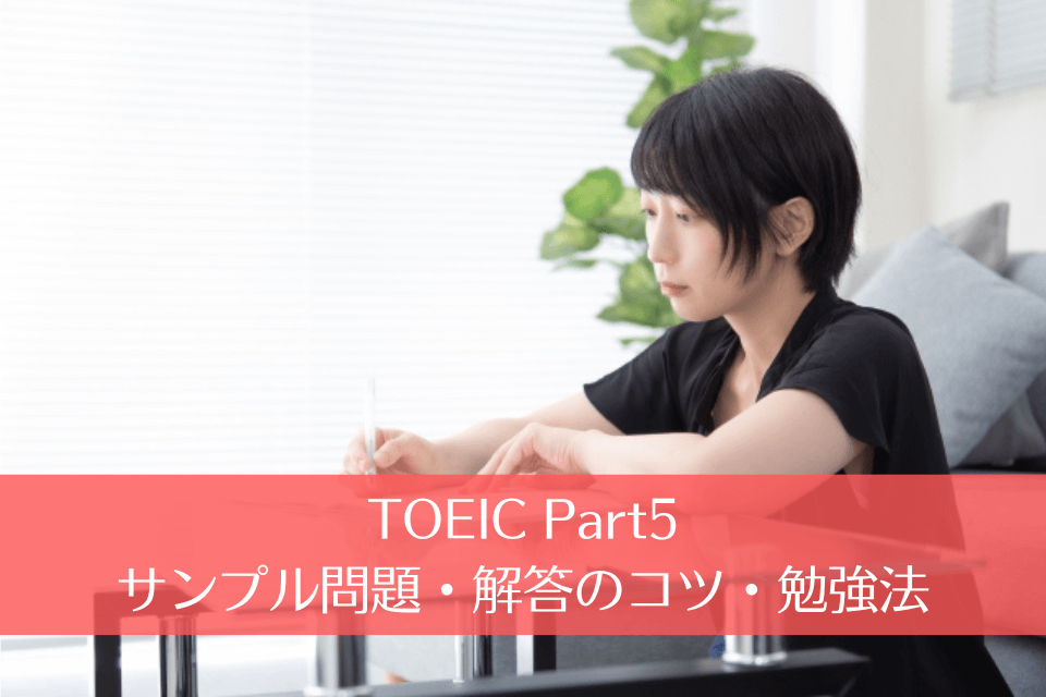 TOEIC Part5のサンプル問題・解答のコツ・勉強法