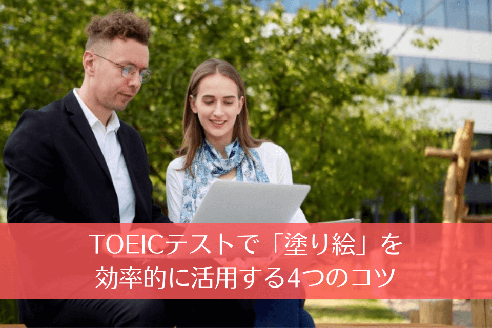 TOEICテストで「塗り絵」を効率的に活用する4つのコツ