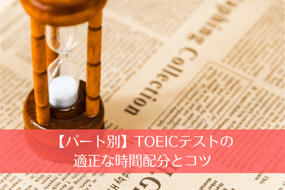 【パート別】TOEICテストの適正な時間配分とコツ