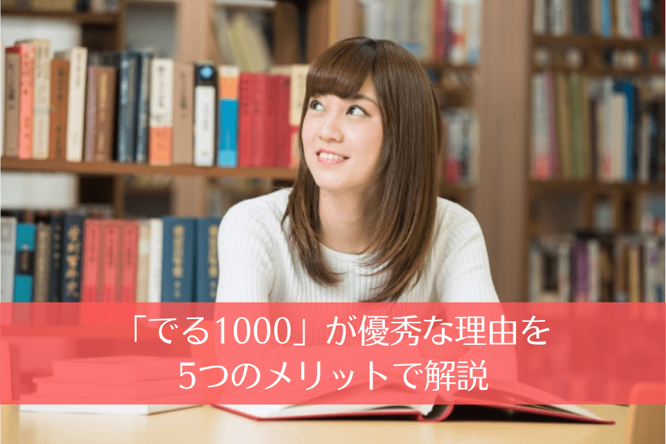 「でる1000」が優秀な理由を5つのメリットで解説