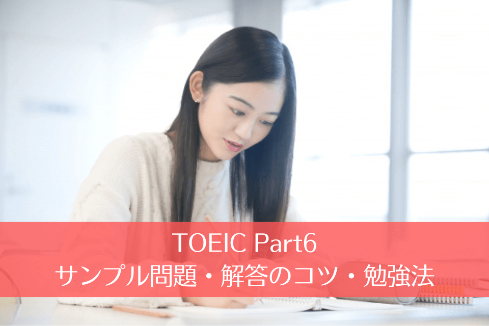 TOEIC Part6のサンプル問題・解答のコツ・勉強法