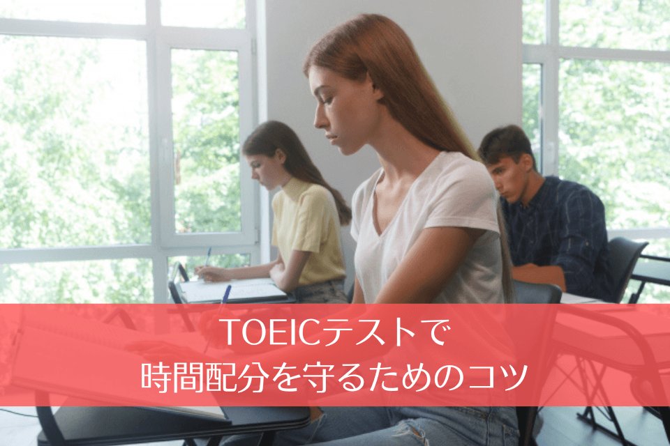 TOEICテストで時間配分を守るためのコツ