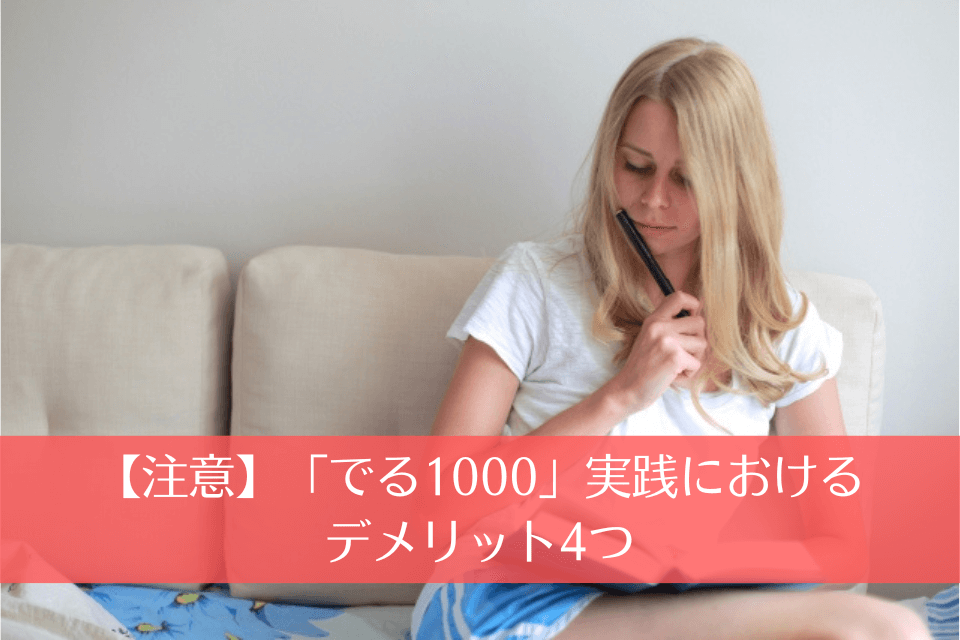 【注意】「でる1000」実践におけるデメリット4つ