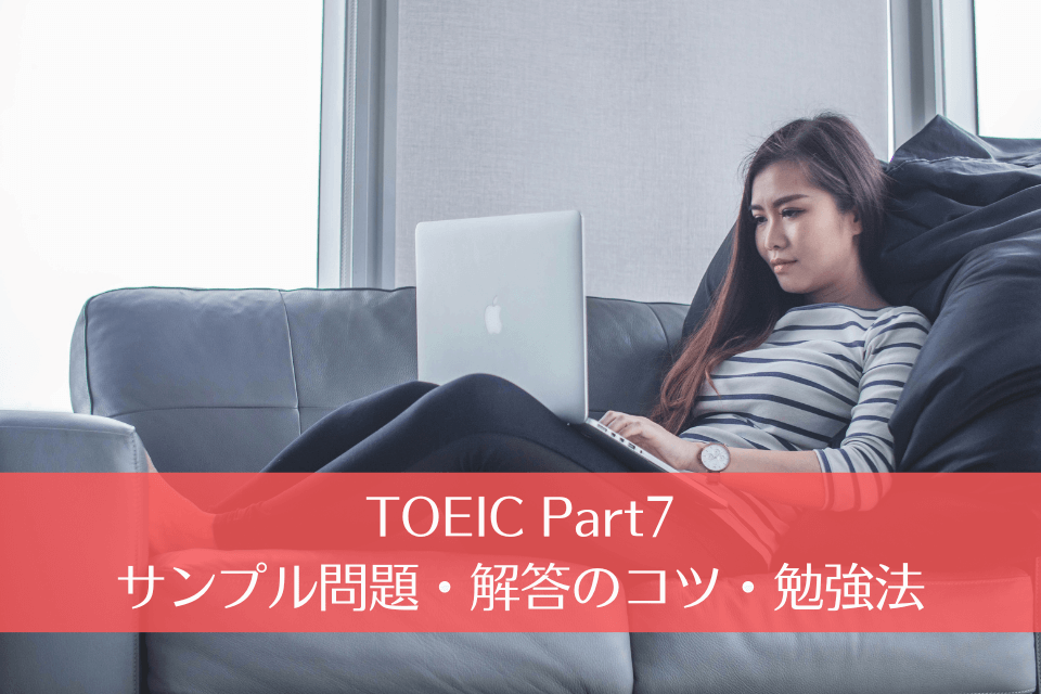 TOEIC Part7のサンプル問題・解答のコツ・勉強法