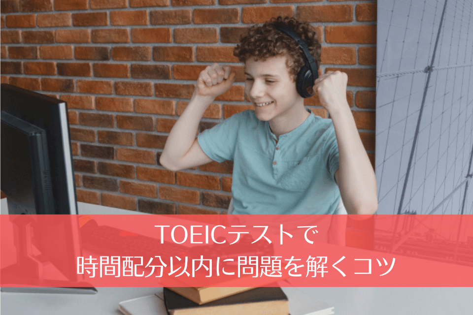 TOEICテストで時間配分以内に問題を解くコツ