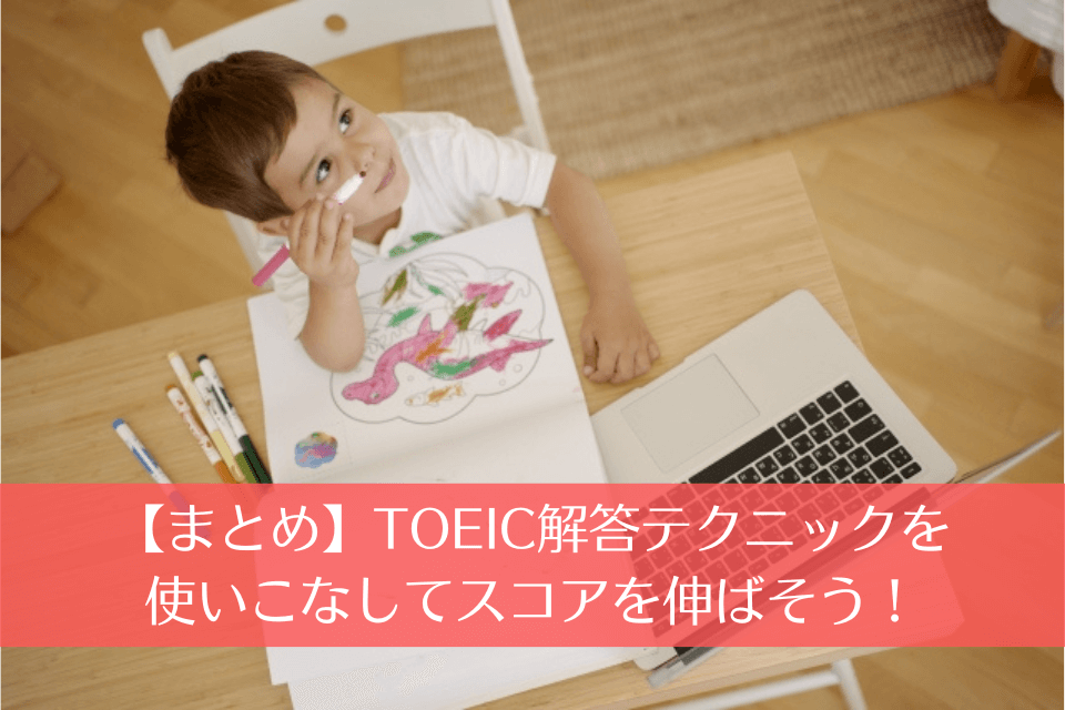 【まとめ】TOEIC解答テクニックを使いこなしてスコアを伸ばそう！