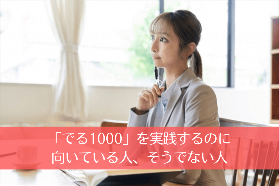 「でる1000」を実践するのに向いている人、そうでない人