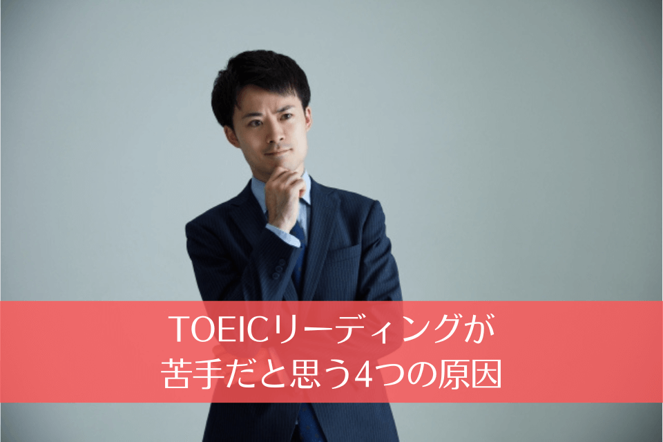 TOEICリーディングが苦手だと思う4つの原因