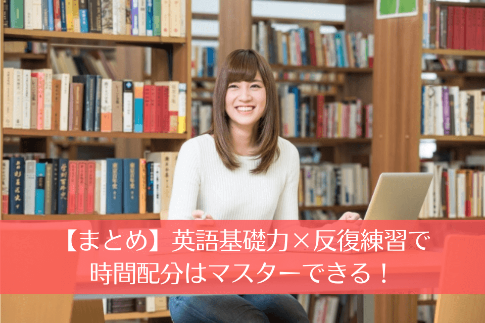 【まとめ】英語基礎力×反復練習で時間配分はマスターできる！