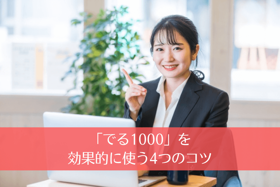 「でる1000」を効果的に使う4つのコツ