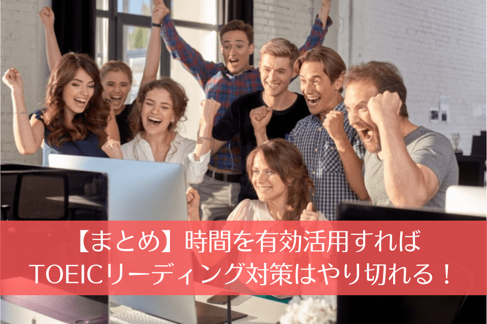 【まとめ】時間を有効活用すればTOEICリーディング対策はやり切れる！