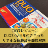 【実践レビュー】DUO3.0と5年付き合ったリアルな体験談を徹底解剖