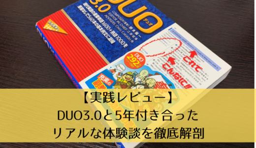 【実践レビュー】DUO3.0と5年付き合ったリアルな体験談を徹底解剖