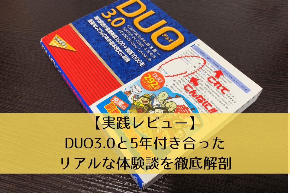 実践レビュー】DUO3.0と5年付き合ったリアルな体験談を徹底解剖