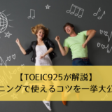 【TOEIC925が解説】リスニングで使えるコツを一挙大公開！