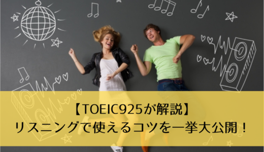 【TOEIC925が解説】リスニングで使えるコツを一挙大公開！