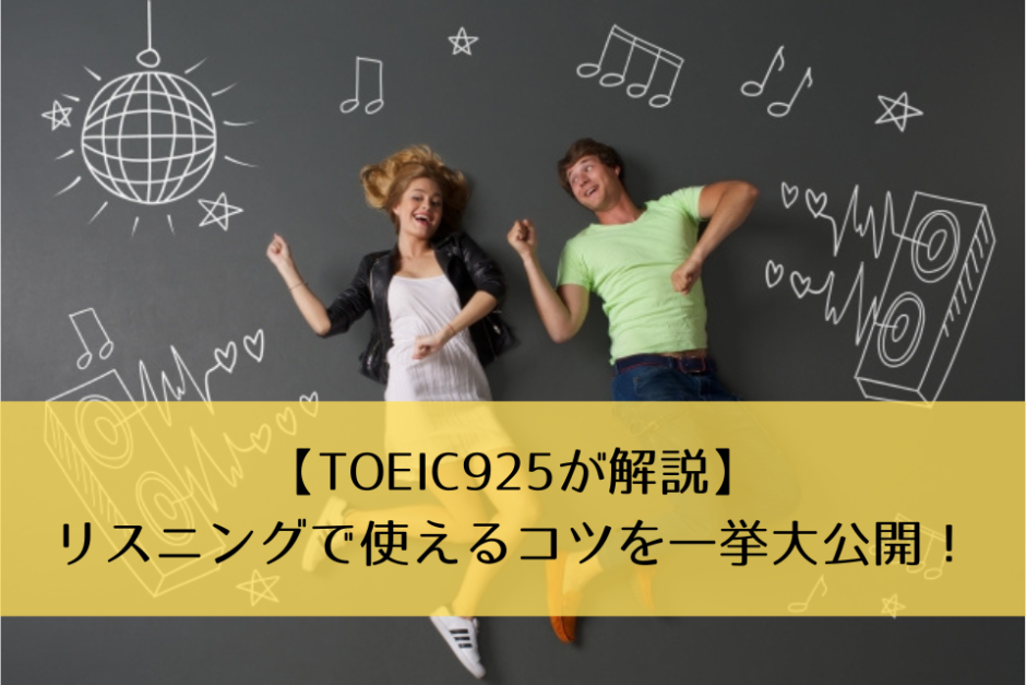 【TOEIC925が解説】リスニングで使えるコツを一挙大公開！