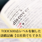 TOEIC600点レベルを制した単語暗記術【会社員でもできた】