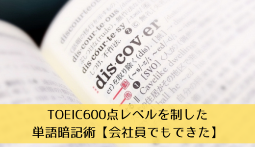 TOEIC600点レベルを制した単語暗記術【会社員でもできた】