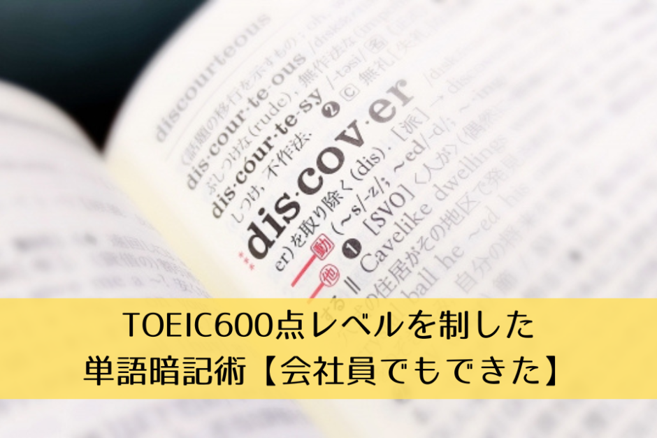 TOEIC600点レベルを制した単語暗記術【会社員でもできた】