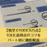 【独学でTOEIC925点】TOEIC高得点のコツをパート別に徹底解説