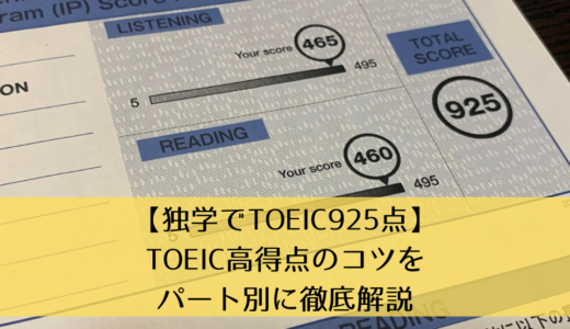 【独学でTOEIC925点】TOEIC高得点のコツをパート別に徹底解説