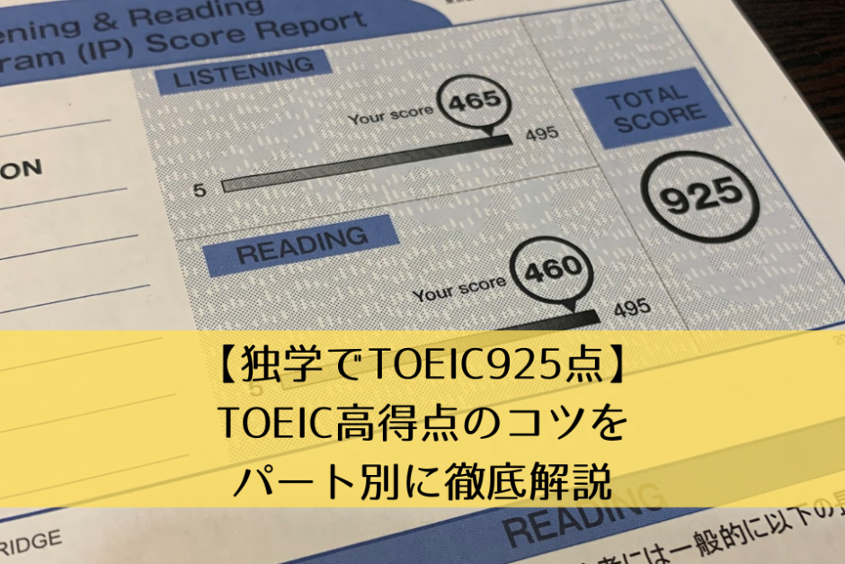 【独学でTOEIC925点】TOEIC高得点のコツをパート別に徹底解説